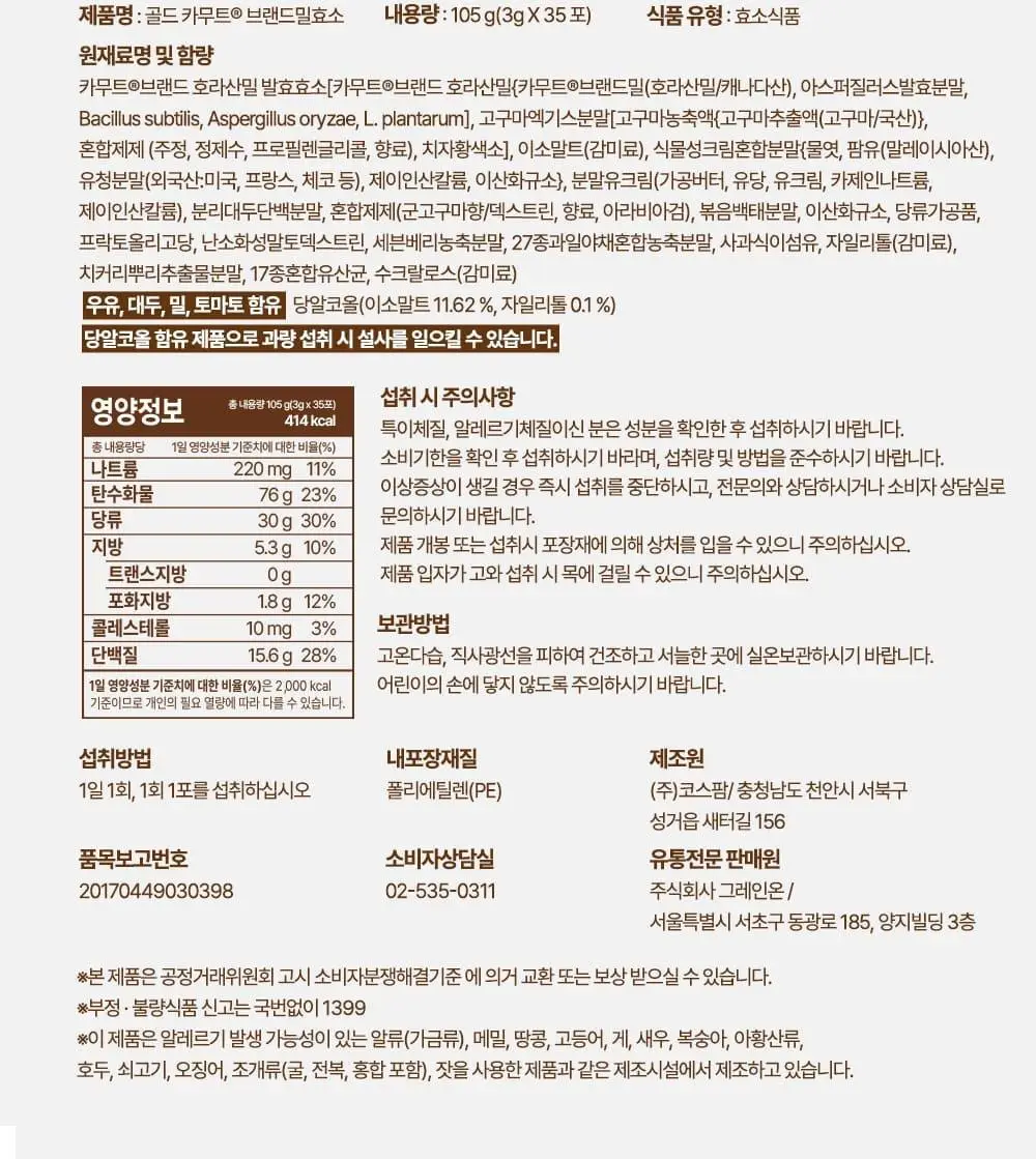 [단독기획]그레인온 골드카무트효소 30포+5포 증정 기획 (35일분) 상세페이지 26